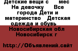 Детские вещи с 0-6 мес. На девочку.  - Все города Дети и материнство » Детская одежда и обувь   . Новосибирская обл.,Новосибирск г.